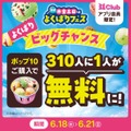 サーティワン、毎週木金土日限定「よくばりフェス！」を5/28から開催！ポップ10まで1コ100円で追加可能