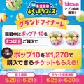 サーティワン、毎週木金土日限定「よくばりフェス！」を5/28から開催！ポップ10まで1コ100円で追加可能