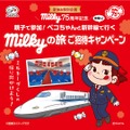 不二家「ミルキー」75周年記念！親子で新幹線貸切「milky号」に乗って大阪まで無料で行けるかも