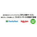 ファミリーマートがSPU対象サービスに参加！楽天グループ外企業として初の参加