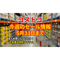【コストコ】5/31までの週替わりセール情報！レッドブル・ライフガード・韓国グルメなどまとめ買い向き商品がお得に