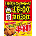 セブンイレブンが夕方限定タイムセール！レジ横揚げ物が半額に 6/3～6