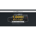 タクシーアプリ「S.RIDE」6月限定でポイント2倍に！ハイヤー利用で1乗車1,000ポイント付与も
