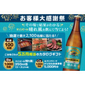モンテローザが「お客様大感謝祭」開催!キリンビール「晴れ風」注文で最大2,100名に豪華賞品