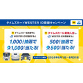 タイムズカーとJR西日本が連携！WESTER ID登録でポイントが当たる
