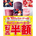 セブンカフェ「スムージーの日」6/10限定全品半額＆6/30まで100円引きクーポン