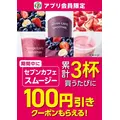 セブンカフェ「スムージーの日」6/10限定全品半額＆6/30まで100円引きクーポン