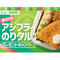 ほっともっと「アジフライのりタル弁当」など3種発売！SNSプレゼント企画も