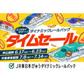 JR東日本びゅうツーリズム＆セールスが夏・秋のWセール開催！最大28,000円割引も