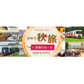 JR東日本びゅうツーリズム＆セールスが夏・秋のWセール開催！最大28,000円割引も