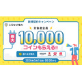 ふるなびが「総力祭」開始！ふるなびマネー4%増量や初回500円分特典など5つのキャンペーンを展開