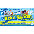 JR西日本のスマホ決済アプリ「Wesmo!」1周年記念！WESTERポイント8倍還元
