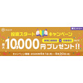 auじぶん銀行×三菱UFJ eスマート証券、新規口座開設で最大10,000円プレゼント