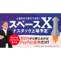 PayPay証券でSpaceX株を100円から買える？上場初日取扱いを開始予定
