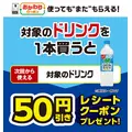 セブンイレブンで対象ドリンク購入ごとに50円引きクーポン発券 7/5まで