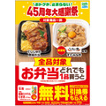 ファミリーマートがお弁当購入で飲料無料プレゼント!45周年大感謝祭キャンペーン開催