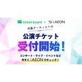 イオンアプリ「iAEON」と「ticket board」が連携！ライブチケット申し込みにAEON Pay使用可能に