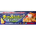PIZZA-LAが追加トッピング「チーズ」を特別価格で提供 6/10~11/3