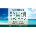 【SMBC日興証券】個人向け国債キャンペーン！500万円以上の購入で現金プレゼント 上限なし・申込不要