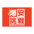 島忠「爆安挑戦セール」第5弾を6月22日まで開催！最大約43％オフで生活必需品を提供