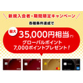 三菱UFJカード新規入会で最大35,000円相当ポイント還元!6月~9月で開催