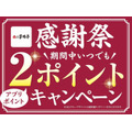 家族亭の6月限定感謝祭!公式アプリのポイント2倍&かつ丼100円引きテイクアウトを実施