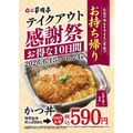 家族亭の6月限定感謝祭!公式アプリのポイント2倍&かつ丼100円引きテイクアウトを実施