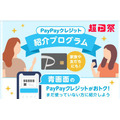 PayPayクレジット紹介プログラム開始、紹介・被紹介者それぞれに500ポイント付与
