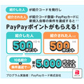 PayPayクレジット紹介プログラム開始、紹介・被紹介者それぞれに500ポイント付与