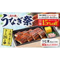「和食さと」が炭火焼うなぎ祭キャンペーンを開催!前日予約で15%OFF