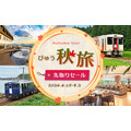 JR東日本びゅうツーリズム&セールスが「びゅう秋旅先取りセール」開催!1人2,000円引きで秋旅をお得に