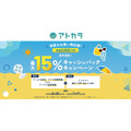 あと払いサービス「アトカラ」が最大15%キャッシュバックキャンペーン実施