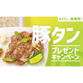 ほっともっと「ねぎ塩レモン豚タン」シリーズ発売！SNSキャンペーンで電子マネーや金芽米が当たる