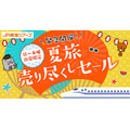 【2026年夏】JR東海ツアーズが新幹線+宿泊セットをセール価格で提供