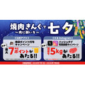 焼肉きんぐが七夕キャンペーン開催 アプリ抽選で最大7ポイント＆国産牛5kgが当たる