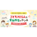 こどもNISA認知率71%！投資経験で異なる利用意向【楽天証券調査】