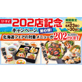 和食さと「202店舗記念キャンペーン第2弾」で北海道フェア4品や食べ放題が各222円引きに
