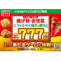 ファミマでファミペイ7周年!揚げ物購入で最大777円相当が当たるゲームに挑戦