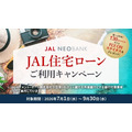 JAL NEOBANKの住宅ローン申込で最大30万マイルをゲット 住信SBIネット銀行とJALペイメント・ポートがキャンペーン実施