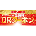 くら寿司「創業50年祭」中とろが110円！全4弾の豪華ネタと無料クーポン情報