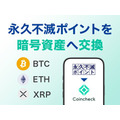 セゾンの永久不滅ポイントが暗号資産に交換可能に！Coincheckと連携