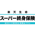 「楽天生命スーパー終身保険 短期払プラン」のウェブ申込受付開始 業界最高水準の払戻率で資産形成を支援