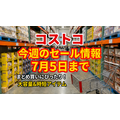 【コストコ】7/5までの週替わりセール情報|ネスプレッソ互換カプセル1,000円引き!冷麺・ボロネーゼも今だけお得に