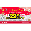 Yahoo!ショッピング「超PayPay祭」で最大22％ポイント還元の条件とは？