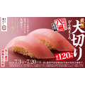 スシローが静岡の鮪問屋「八洲水産」とタッグ!『年に一度の別格まぐろ祭』7/3より開催