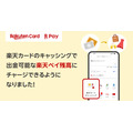 楽天カードのキャッシングで楽天ペイ残高へのチャージが本格的にできるように！