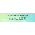 ソニー銀行が新商品「ウェルカム定期」を提供開始！新規口座開設でさらにお得に