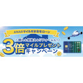 ANAのマイル付き住宅ローンとは？通常の3倍になる特典が7/13よりスタート