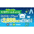QUOカードPay七夕企画で2,000名に最大7,000円分当たる！X・公式アプリ・LINEで参加可能