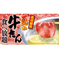 【ゆず庵】夏限定！牛たんしゃぶしゃぶが食べ放題で楽しめる贅沢コース